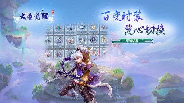 大圣觉醒梦回西游截图3