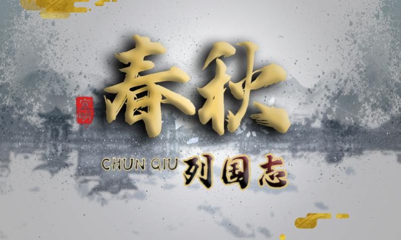 列国志春秋手游官方版图片1