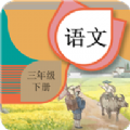 三年级下册语文辅导