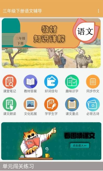 三年级下册语文辅导截图3