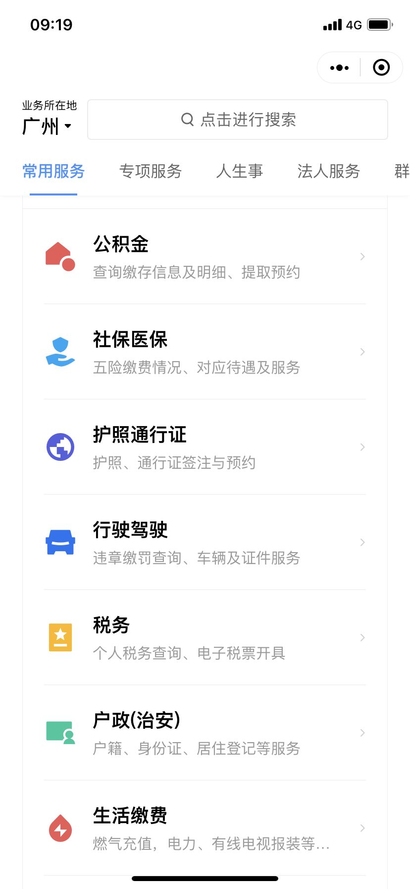 粤省事截图3