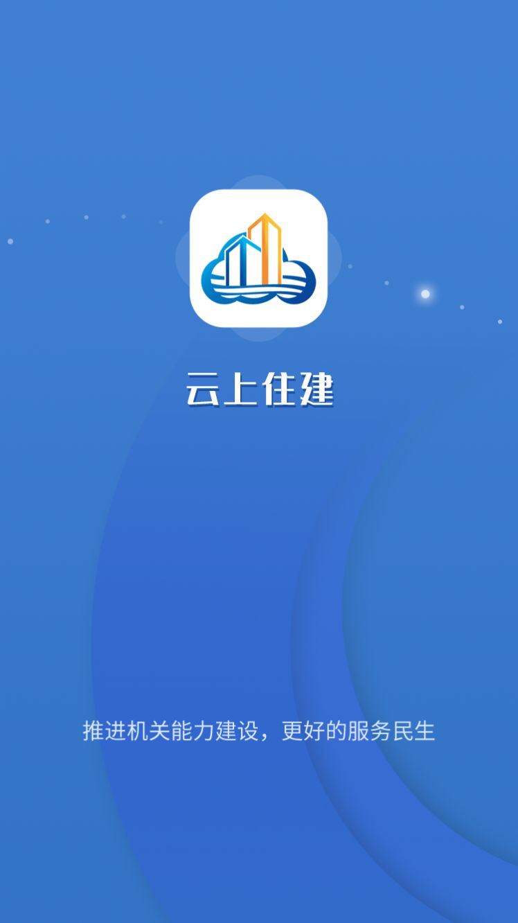 云上住建app官方版图片1