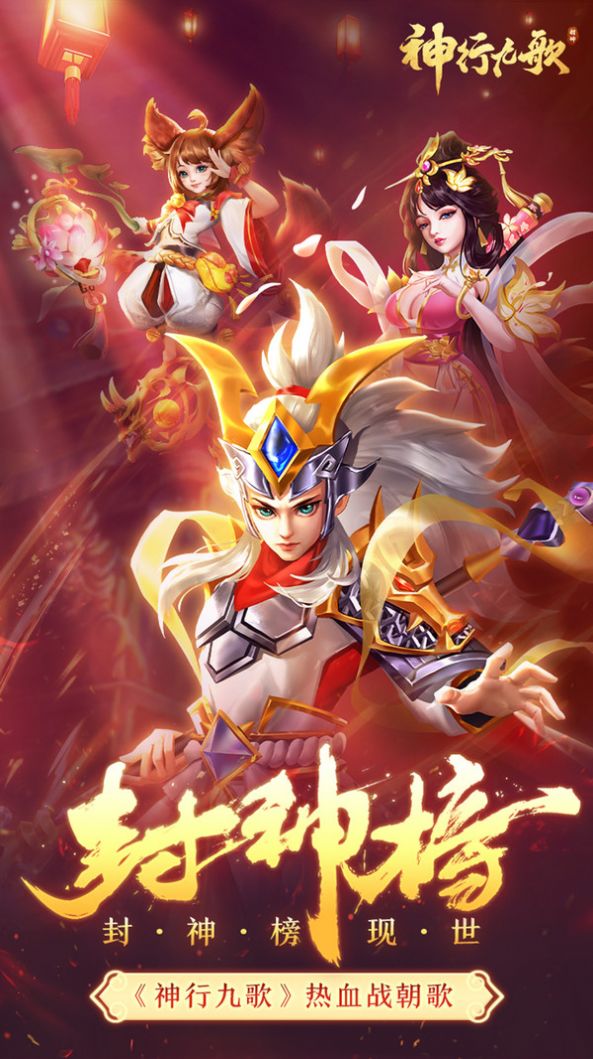 神行九歌封神榜官方最新版手游图片2