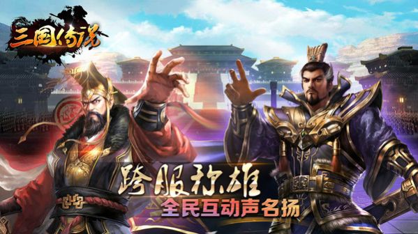 三国传说君王梦手游安卓官方版图片1