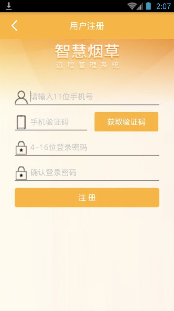 智慧烟叶app官方版图片1