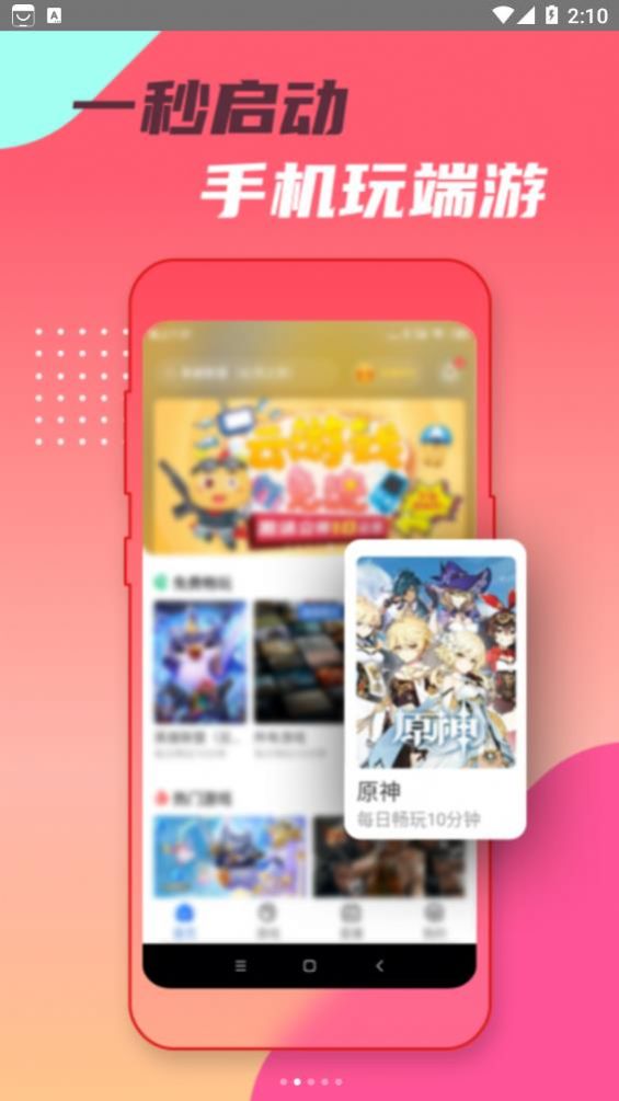 头号云游安卓版app手机下载图片1
