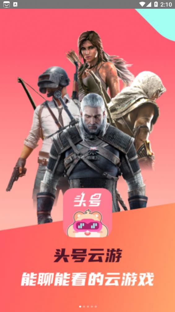 头号云游截图3