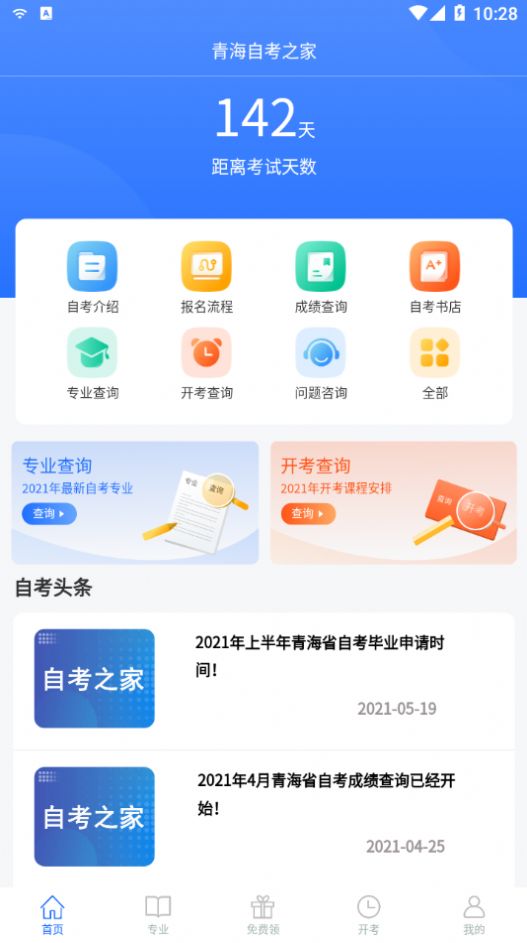 青海自考之家软件下载安装图片1