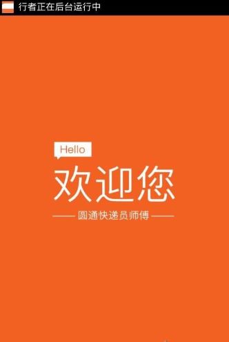 圆通行者截图3