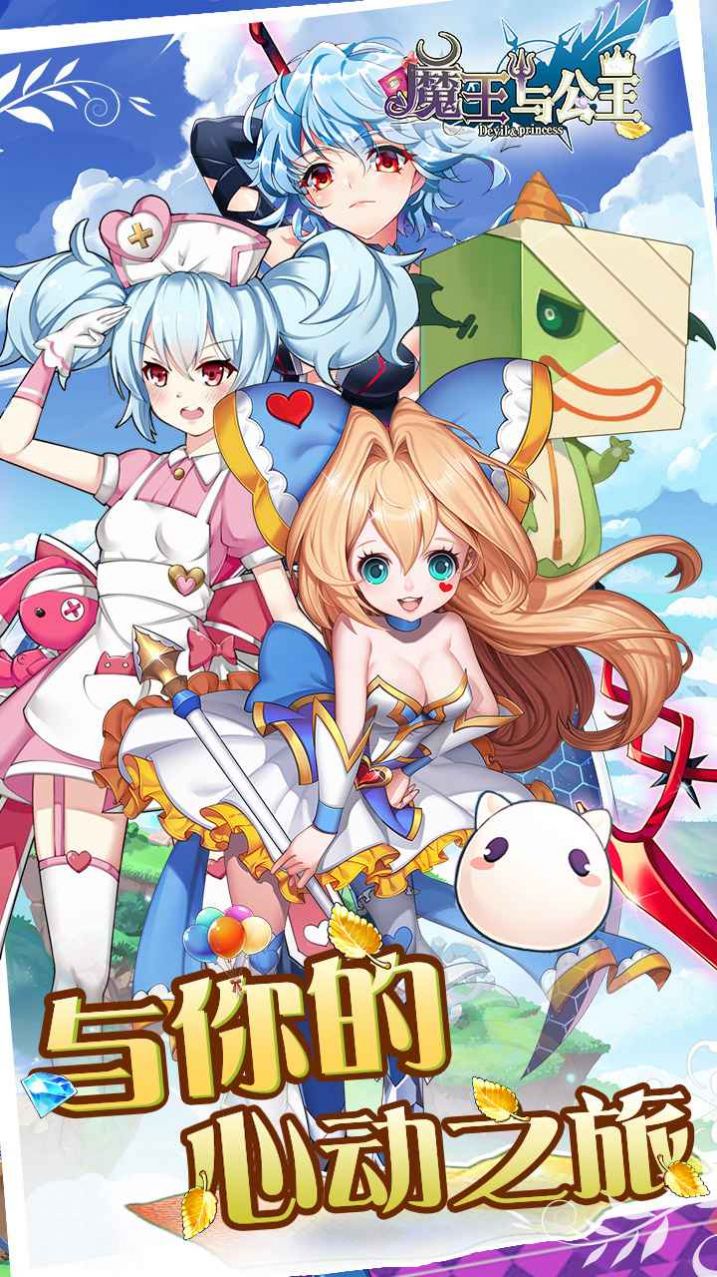 魔王与公主抖音广告游戏官方版图片2