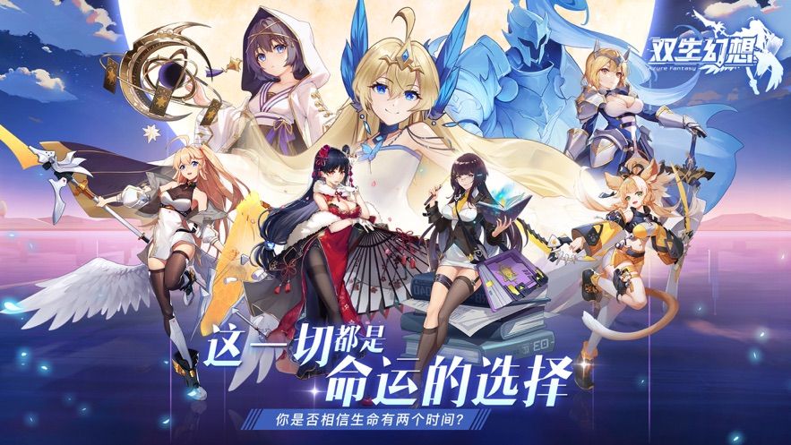 双生幻想明日之光官方安卓版手游图片1
