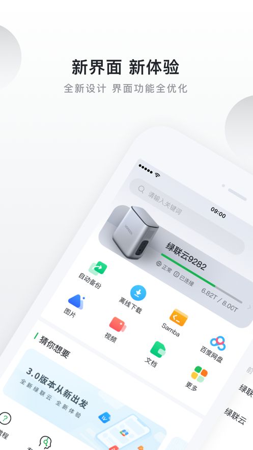 绿联云储存app下载图片1