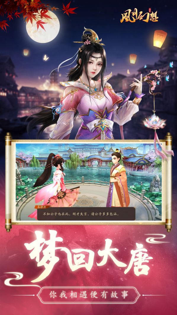 风月幻想梦回大唐手游官方最新版图片2