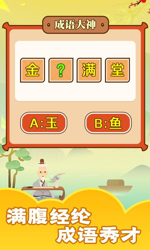 成语话江山截图3