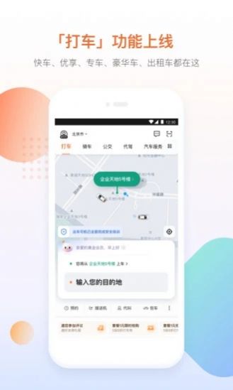 滴滴打车快的新出租app乘客端下载（滴滴车主）图片2