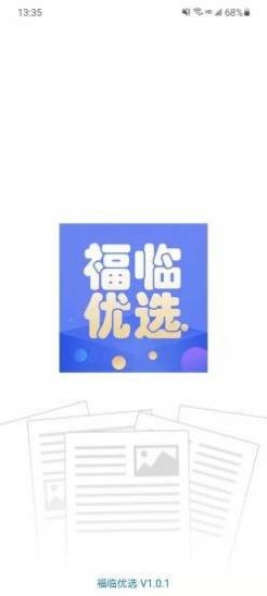 福临优选官方app下载图片1