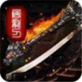 玉兔火龙版传奇
