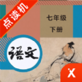 七年级下册语文课本电子