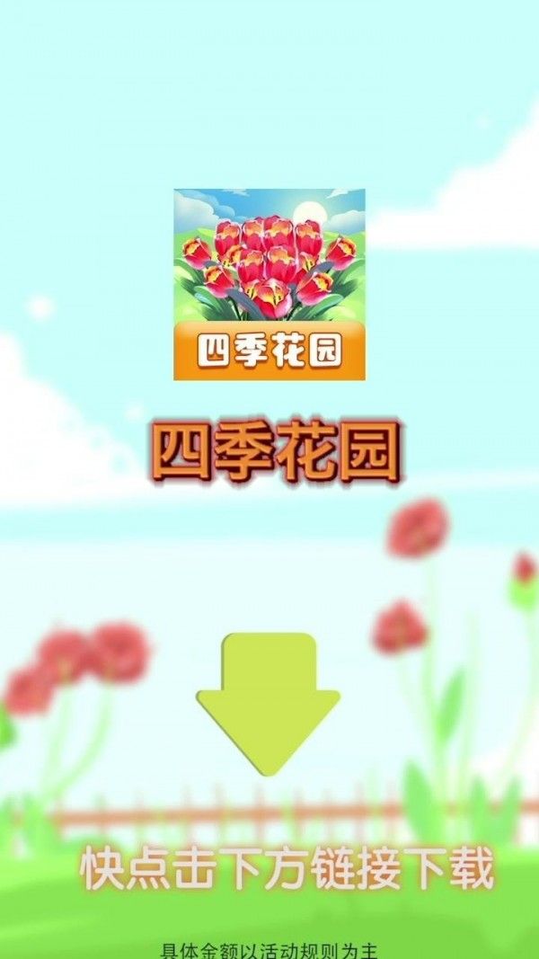四季花园截图3