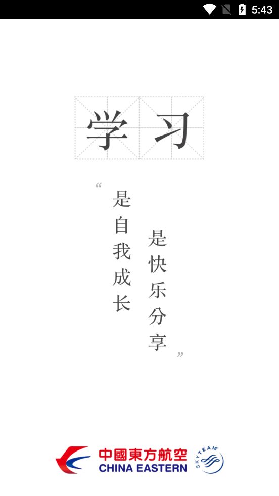 东航e学网app下载ios图片1