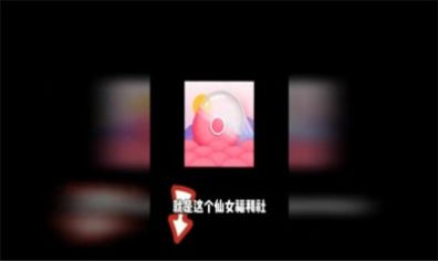 仙女福利社官方版app下载图片1