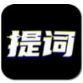台词提词宝