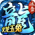 火龙玉兔冰雪版