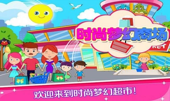 托卡时尚梦幻商场截图3