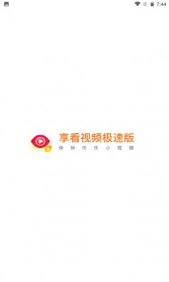 享看视频极速版app官方下载安装图片4