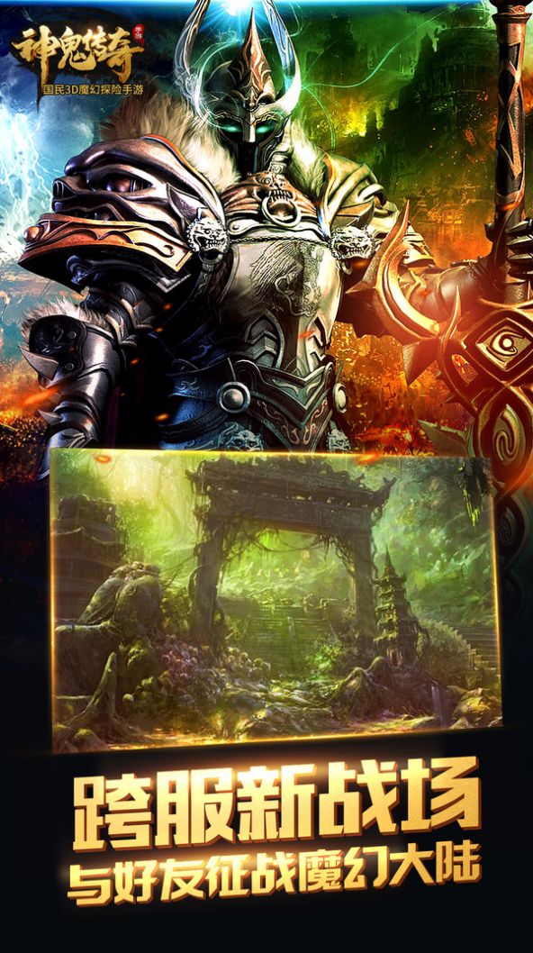 神鬼传奇魔幻大陆手游正式官方版图片1