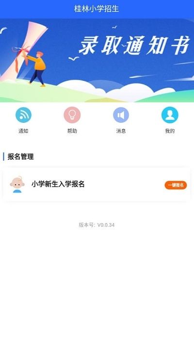 桂林小学招生截图3