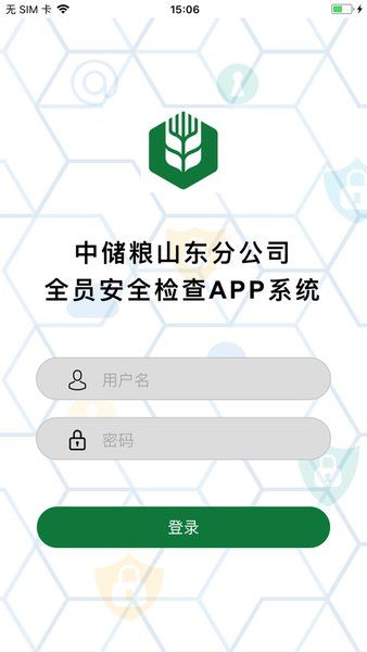 中储粮安全监管app软件安卓下载图片1