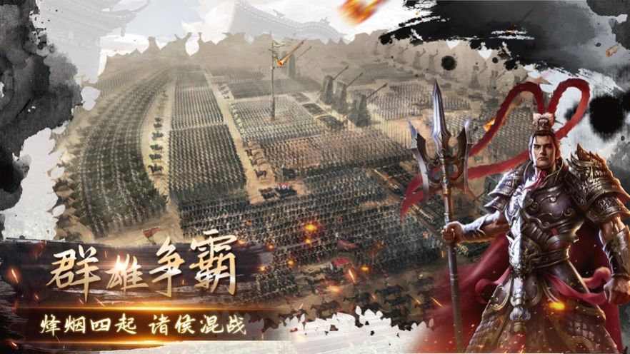三国旷世伟业截图3