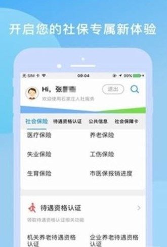 石家庄掌上社保app官方下载安装（石家庄人社）图片1
