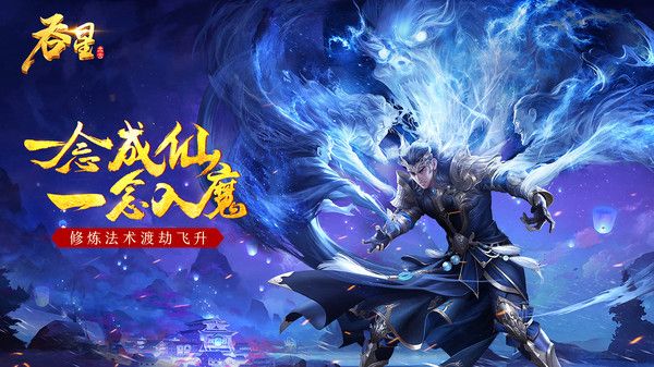 吞星之成仙入魔手游官方安卓版图片1