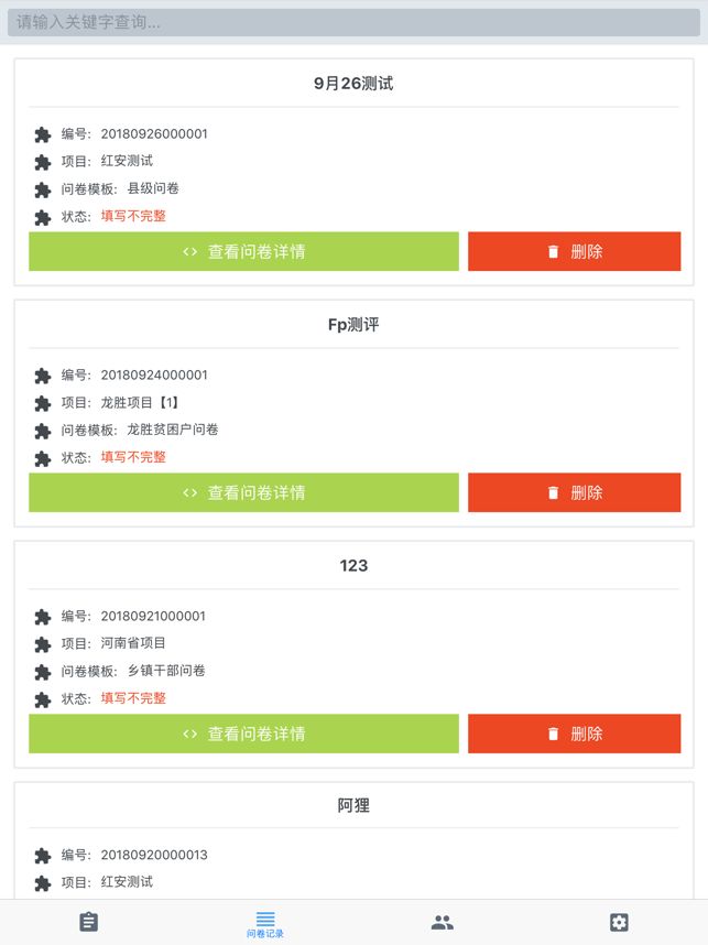 扶贫问卷app官方版下载图片1