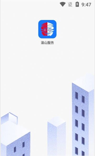 渝山服务app官方版下载图片1
