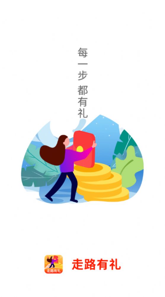 走路有礼app官方版下载图片1