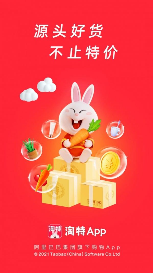 特淘宝特价版app下载（淘特）图片1