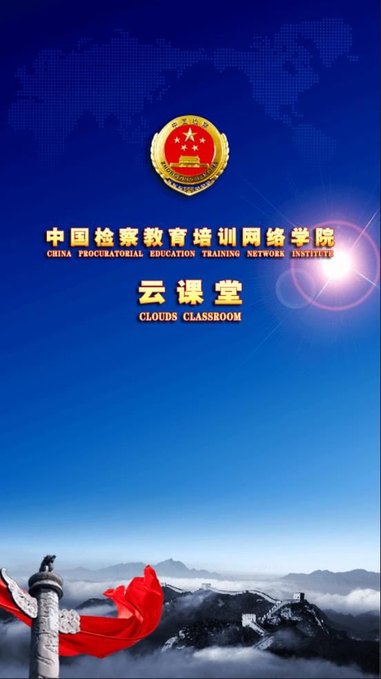 中国检察教育培训网络学院2021手机版app下载图片1