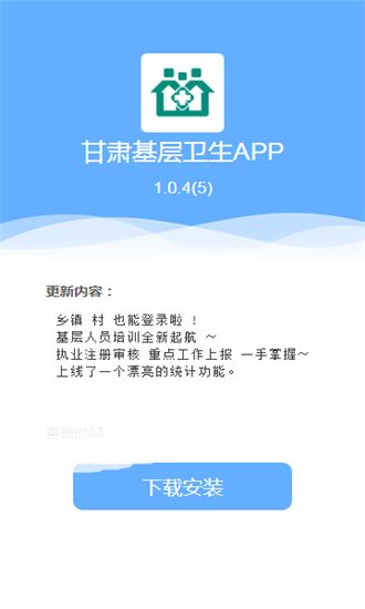 甘肃基层卫生基层管理平台app官方下载图片1