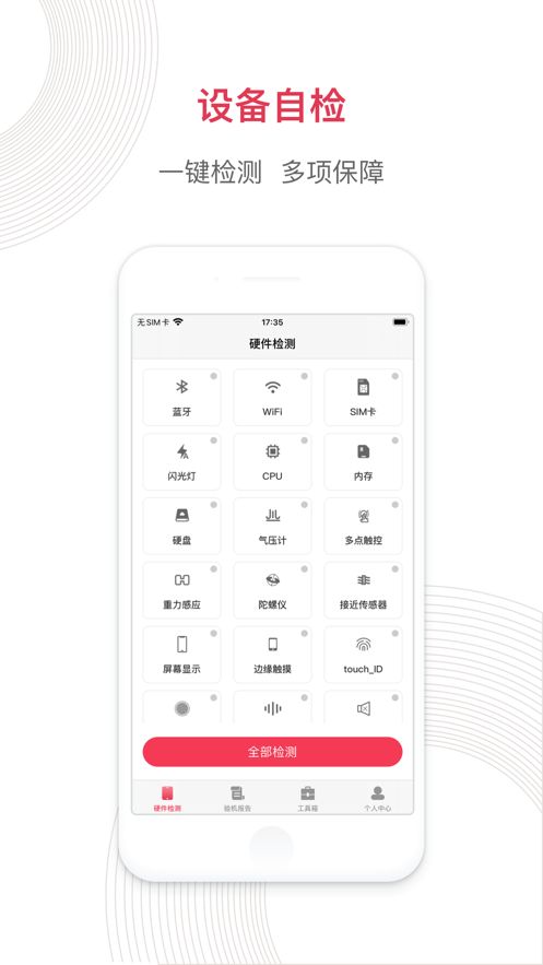 沙漏验机截图3