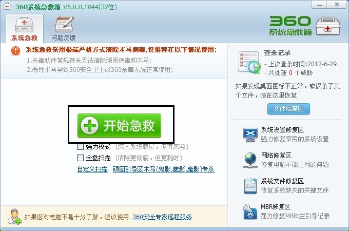 360系统急救箱软件官方下载安装图片1