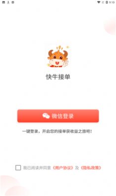 快牛接单app手机版下载图片1