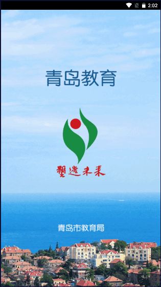 青岛教育截图3