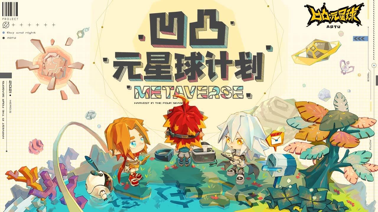 凹凸元星球计划手游正式官方版图片3