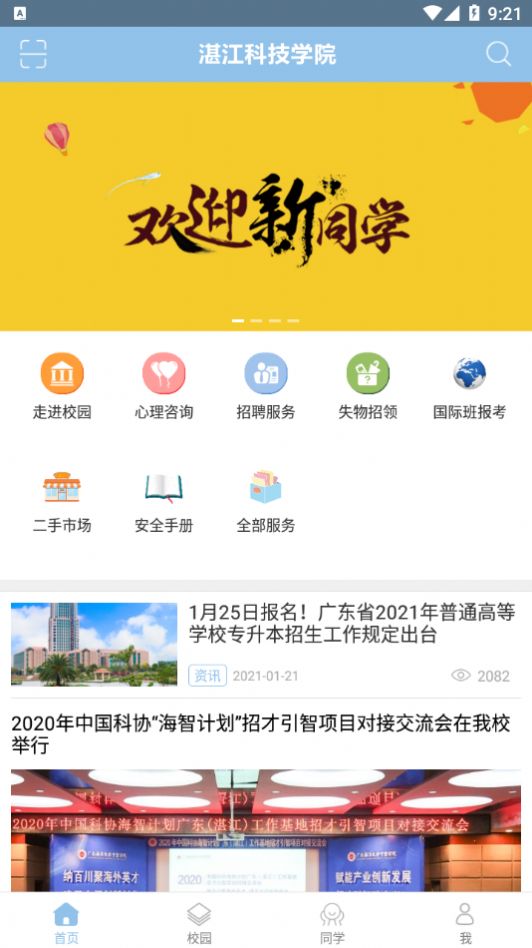 湛江科技学院截图3