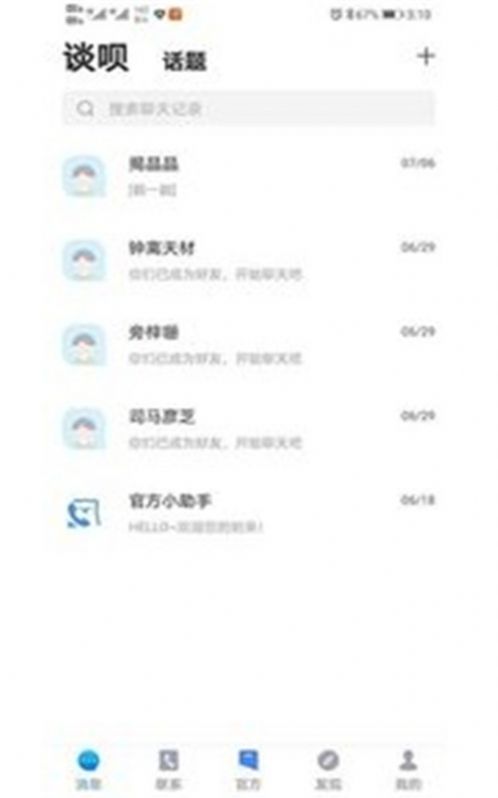 谈呗截图3