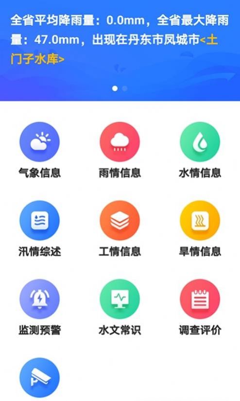 掌上辽汛app官方版下载图片1