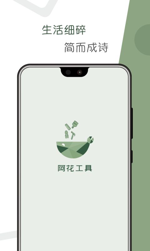 阿花工具app手机版下载图片1